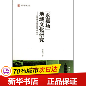 “永嘉场”地域文化研究：以明代永嘉场为考察中心