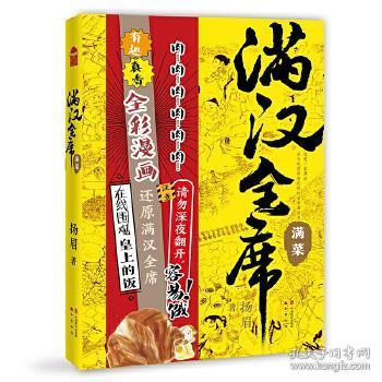 满汉全席2满菜（中国风美食漫画《满汉全席》系列，舌尖上的历史，请勿深夜翻开，容易饿！）