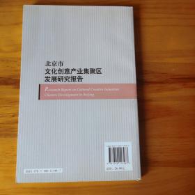 北京市文化创意产业集聚区发展研究报告