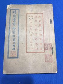 民国排印本《保文堂书局书目》一厚册全，杨季华旧藏