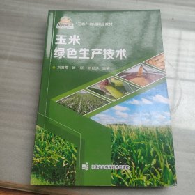 玉米绿色生产技术