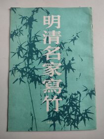 明清名家画竹（8开）