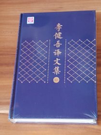 李健吾译文集（第12卷·其他剧作）精装本 未拆封