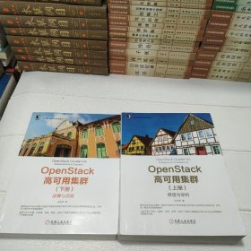 OpenStack高可用集群：上册：原理与架构、下册：部署与运维