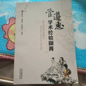 管遵惠学术经验撷菁