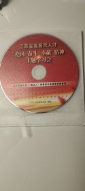 爱国、奋斗、奉献光盘一张：西安交通大学西迁人爱国奋斗先进事迹报告会、西迁精神
