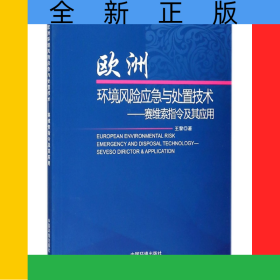 歐洲環(huán)境風(fēng)險應(yīng)急與處置技術(shù)--賽維索指令及其應(yīng)用