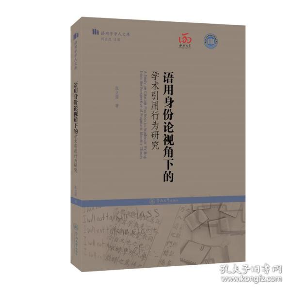 语用身份论视角下的学术引用行为研究（语用学学人文库）