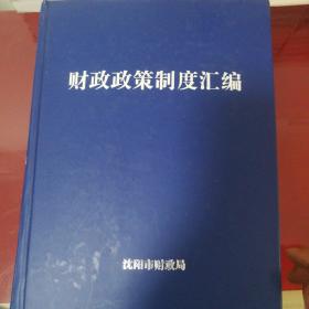 财政政策制度汇编
关于财政的所有法律法规，部门规章及地方制度