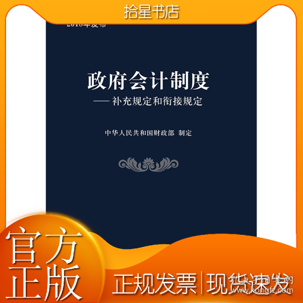 政府会计制度——补充规定和衔接规定