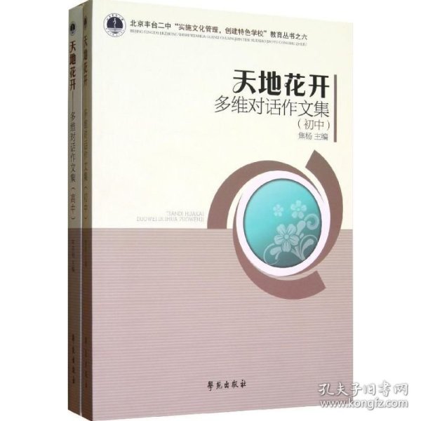 天地花开：多为对话作文（初中、高中）（北京丰台二中“实施文化管理，创建特色学校”教育丛书）