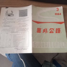 国外公路1984年第3期