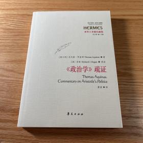 《政治学》疏证