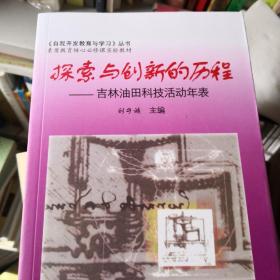 探索与创新的历程一一吉林油田科技活动年表