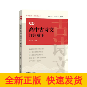 新編高中古詩文詳注通譯