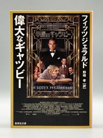 《了不起的盖茨比》菲茨杰拉德 偉大なギャツビー 野崎孝 訳 （美国文学） 日文原版书
