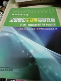 全国高中生物学竞赛教程（套装上下册）