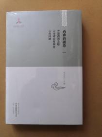 中国边疆研究文库·西南边疆卷1：普思沿边志略·云南省农村调查·云南问题