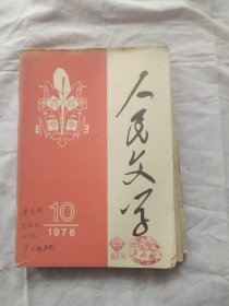 人民文学1978年第10期