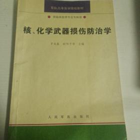 核、化學(xué)武器損傷防治學(xué)