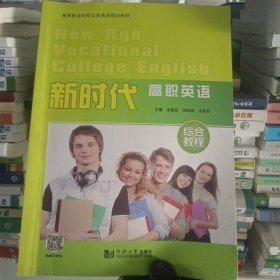 新时代高职英清练合教程9787560879055