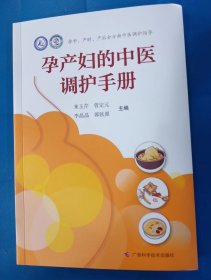 孕产妇的中医调护手册