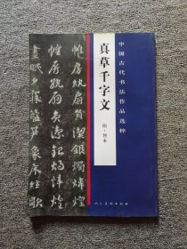 中国古代书法作品选粹·真草千字文(隋)僧智永