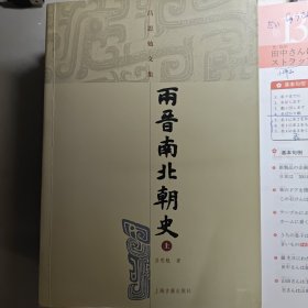 兩晉南北朝史（上下）