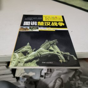（全彩）图说中国历史--图说楚汉战争