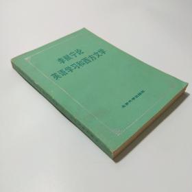 李赋宁论英语学习和西方文学