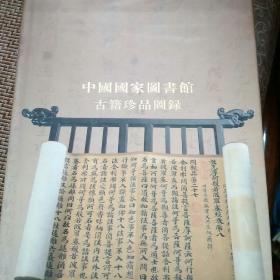 中国国家图书馆古籍珍品图录