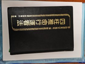 四柱推命行运看法