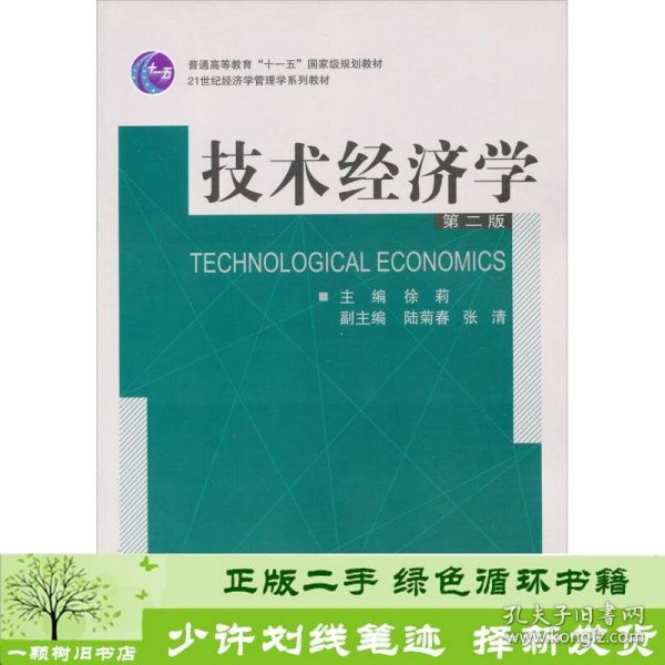 技术经济学（第2版）/普通高等教育“十一五”国家级规划教材·21世纪经济学管理学系列教材