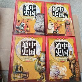 中国通史(彩图版) (全四卷)