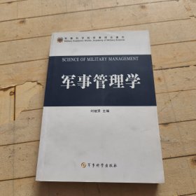 军事管理学