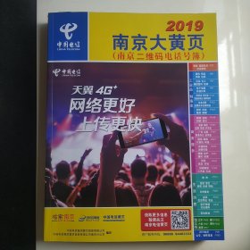 2019南京大黄页