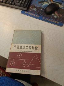 作战系统工程导论 有划线，折角