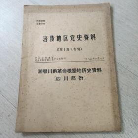 涪陵地区党史资料.总第1期（专辑）湘鄂川黔革命根据地历史资料：四川部分