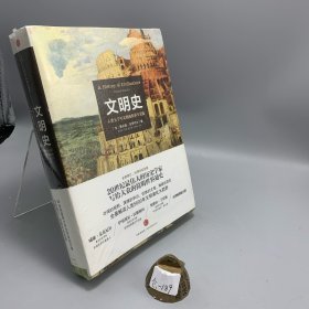 文明史：人类五千年文明的传承与交流