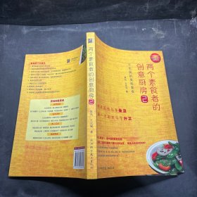 两个素食者的创意厨房2