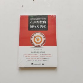 如何在课堂中使用布卢姆教育目标分类法