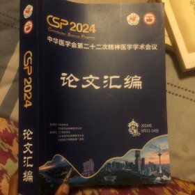 2024中华医学会第二十二次精神医学学术会议论文汇编