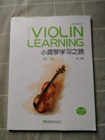 小提琴学习之路（第二册）