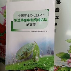 中国石油和化工行业碳达峰碳中和高峰论坛论文集