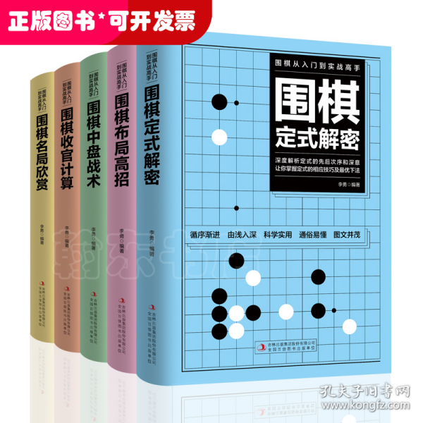 围棋从入门到实战高手（全5册）围棋定式解密 布局高招 中盘战术 收官计算 名局欣赏