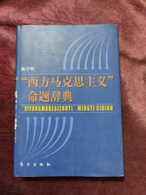 “西方马克思主义”命题辞典