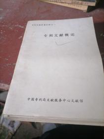 专利文献检索介绍之（1一10），（专利文献概论，美国专利文献了人其检索，英国专利文献及其检索，日本专利文献及其检索，联邦德国专利及其检索，苏联专利文献及其检索，法国专利文献及其检索，欧洲丶国际丶瑞士专利文献及其检索，英国德温特出版公司专利情报岀版物及其检索，专利文献服务手册）