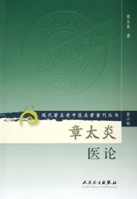 章太炎医论/现代著名老中医名著重刊丛书 9787117071932 章太炎 人民卫生