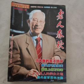 老人春秋2009年1一12期缺少9期共计11本合售