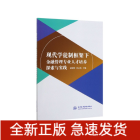 现代学徒制框架下金融管理专业人才培养探索与实践